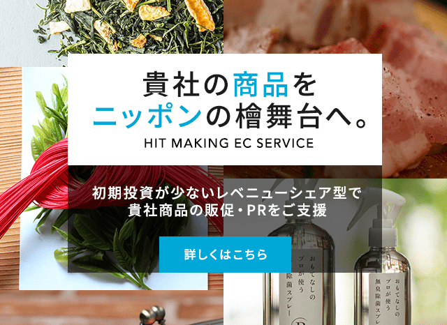 貴社の商品を日本の檜舞台へ。ヒットメイキングECサービス
