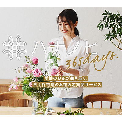 お花のサブスクリプション ハナノヒ365days が12月21日オープンいたしました 株式会社イノベーションパートナーズ