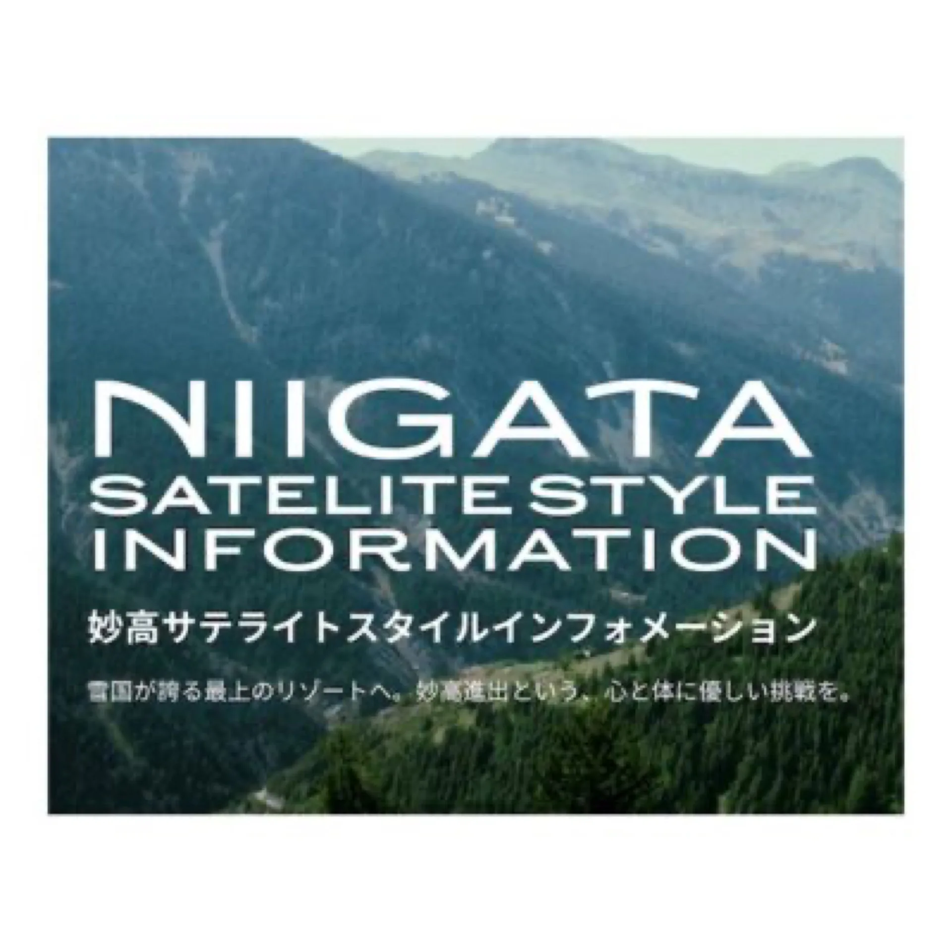 〖WEB開設〗妙高サテライトスタイルインフォメーション