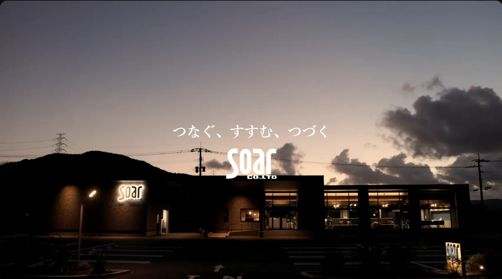 株式会社ソアー 40周年記念・リクルート動画制作