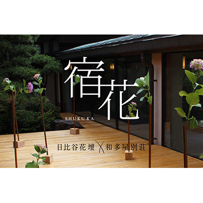 ポップアップショップ「宿花 SHUKUKA」が12月5日よりオープン致しました。