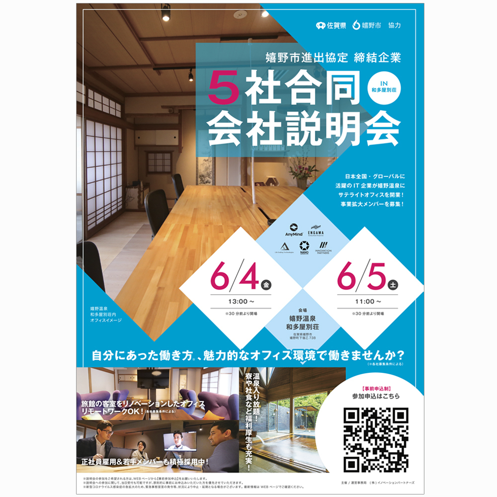 【お知らせ】嬉野市５社合同会社説明会を開催いたします 6/4(金)・6/5(土)