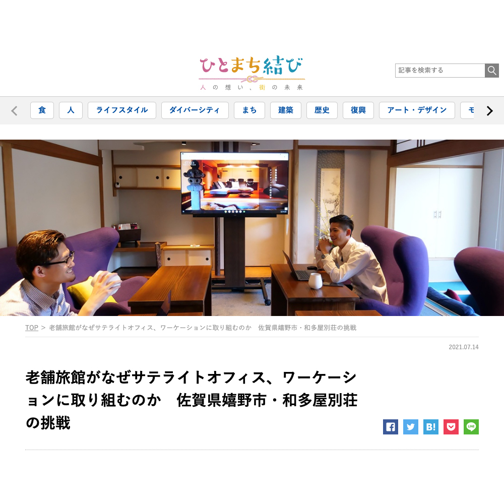 サテライトオフィス、ワーケーションの取り組みが日経BP「ひとまち結び」に掲載されました