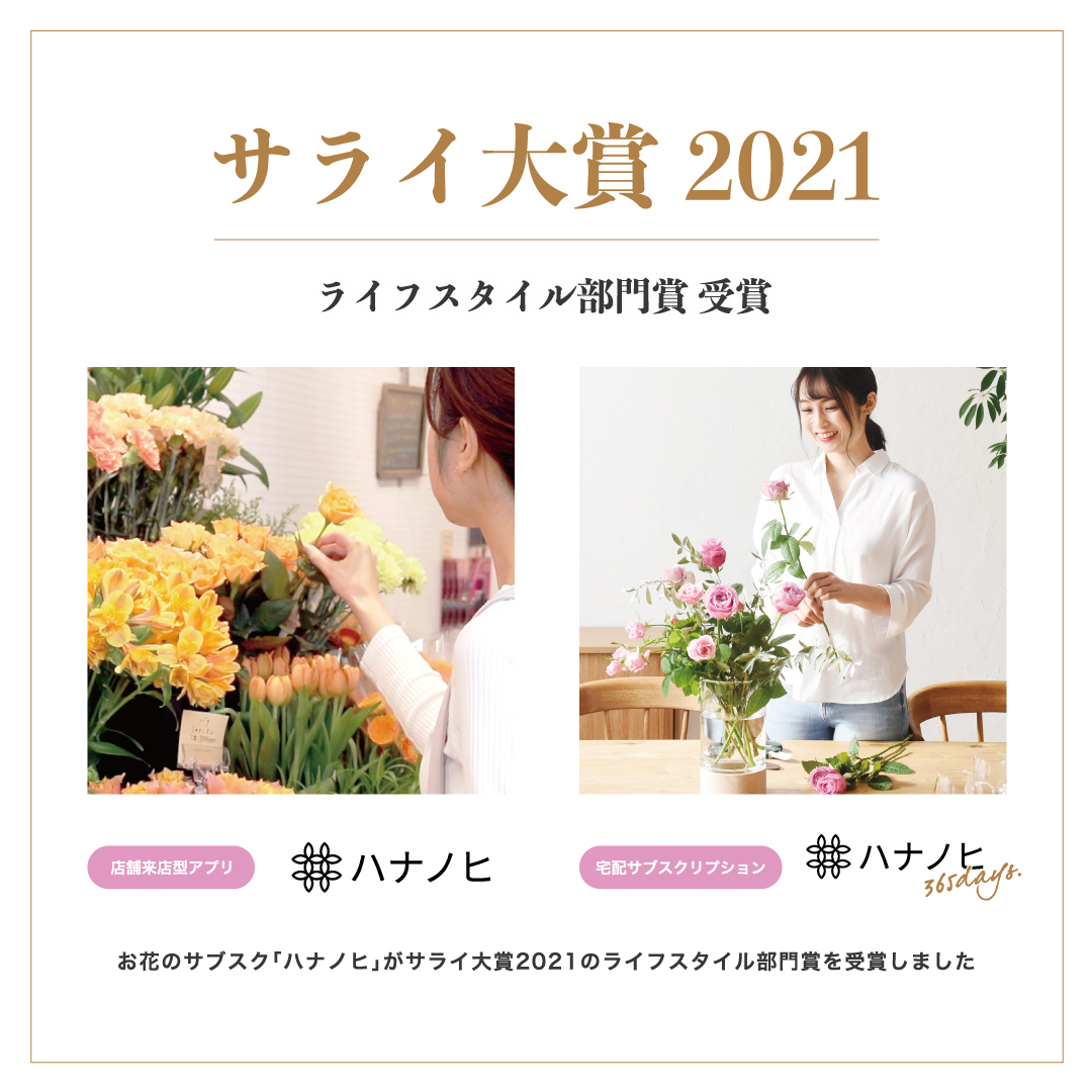 お花のサブスクリプションサービス「ハナノヒ」が、「サライ大賞2021」のライフスタイル部門賞を受賞しました。