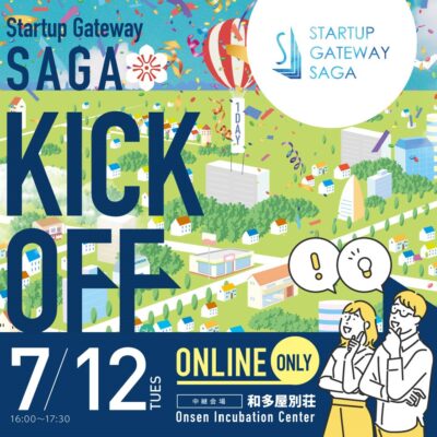 佐賀県発スタートアップ支援「Startup Gateway SAGA」事業KICK OFFイベントをOnsen Incubation Center(OIC)より配信決定！