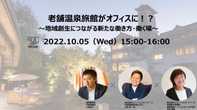 【セミナー告知】10月5日(水)15:00 老舗温泉旅館がオフィスに!?~地域創生につながる新たな働き方・働く場~