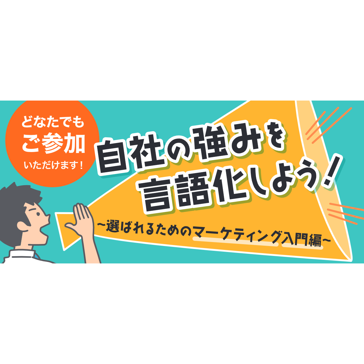 【セミナー告知】佐賀県産業スマート化センター「自社の強みを言語化しよう！～選ばれるためのマーケティング入門編～」2022年11月2日（水）10:00～開催