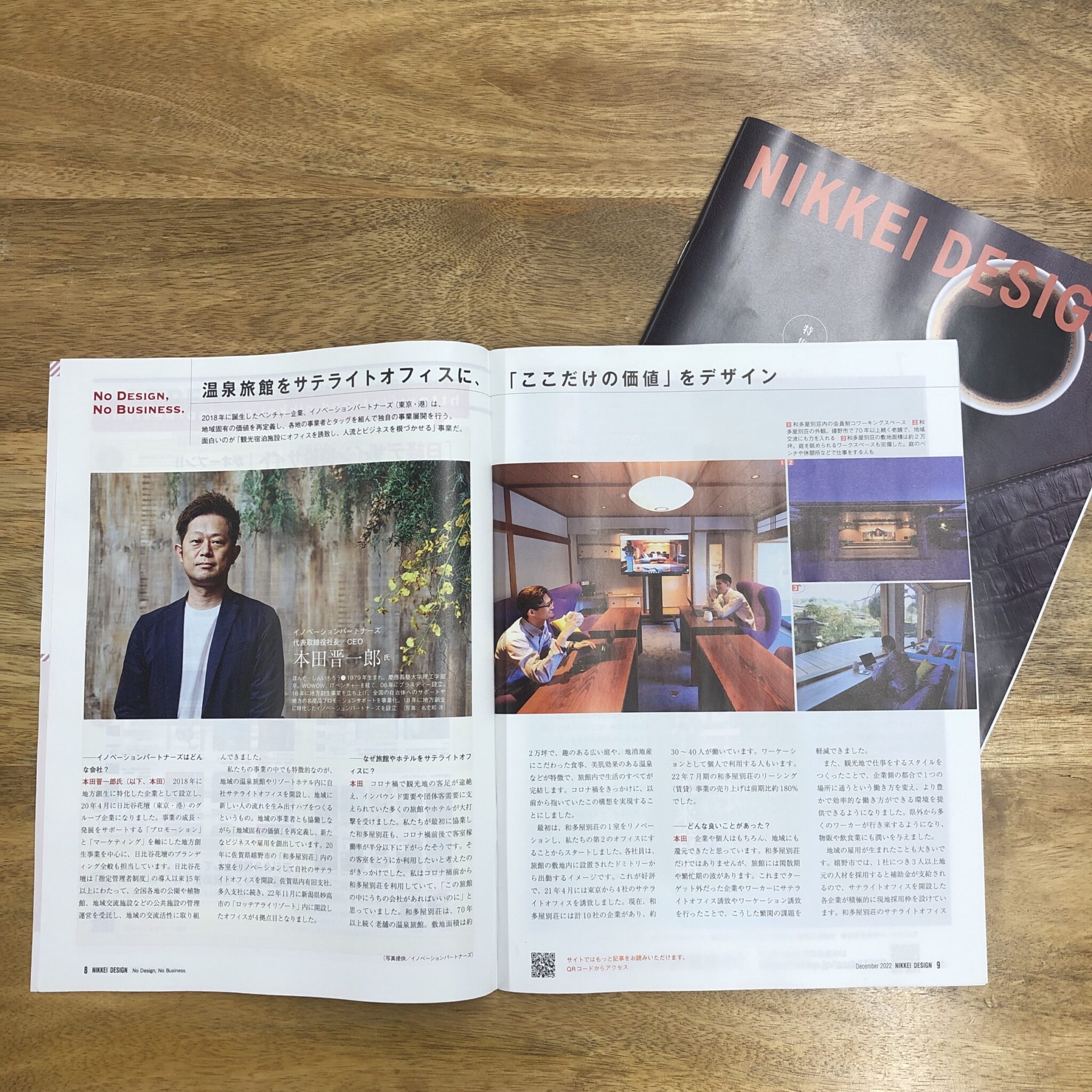 『日経デザイン12月号』(2022年11月24日発行号:日経BP)の連載「NO DESIGN, NO BUSINESS」に、イノベーションパートナーズが取り上げられました。