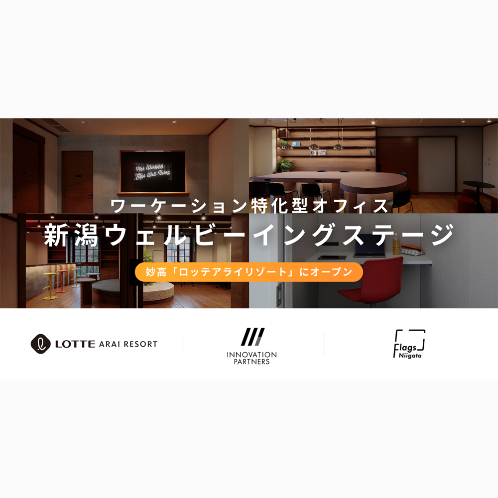 新潟屈指のプレミアムマウンテンリゾート「ロッテアライリゾート」内に、ワーケーション特化型新オフィスが2022年12月開所